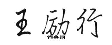 駱恆光王勵行行書個性簽名怎么寫