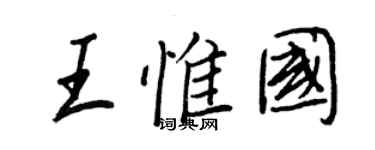 王正良王惟國行書個性簽名怎么寫