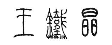 陳墨王鐵晶篆書個性簽名怎么寫