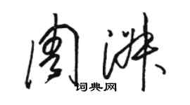 駱恆光周淑草書個性簽名怎么寫