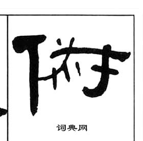 王福庵千字文中俶的寫法