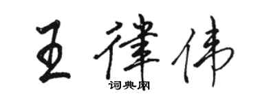 駱恆光王律偉行書個性簽名怎么寫