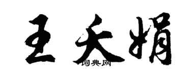 胡問遂王夭娟行書個性簽名怎么寫