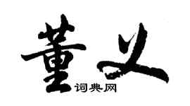 胡問遂董義行書個性簽名怎么寫