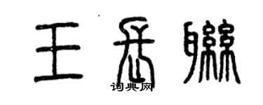 曾慶福王長聯篆書個性簽名怎么寫