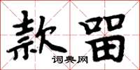 周炳元款留楷書怎么寫
