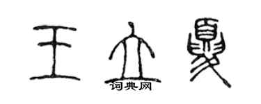 陳聲遠王立夏篆書個性簽名怎么寫