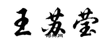 胡問遂王蘇瑩行書個性簽名怎么寫