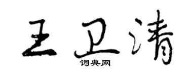 曾慶福王衛清行書個性簽名怎么寫