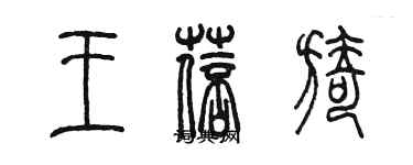 陳墨王蓓旖篆書個性簽名怎么寫