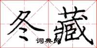 龐中華冬藏楷書怎么寫