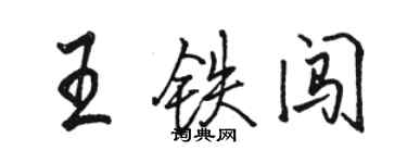 駱恆光王鐵闖行書個性簽名怎么寫