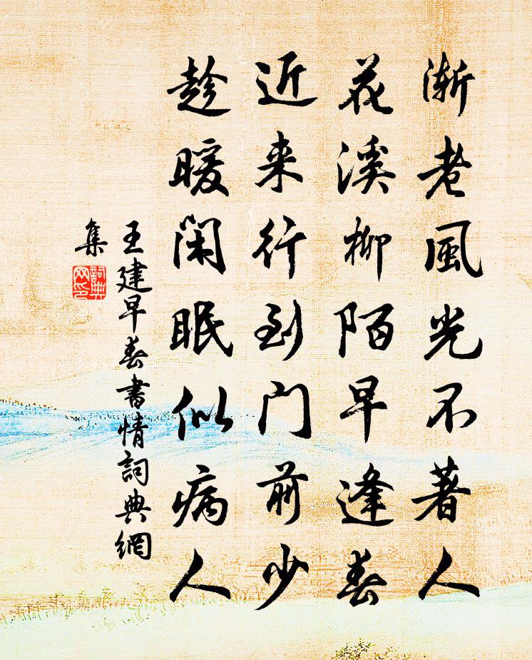 王建早春書情書法作品欣賞