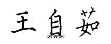 何伯昌王自茹楷書個性簽名怎么寫
