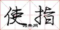 龐中華使指行書怎么寫