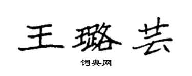 袁強王璐芸楷書個性簽名怎么寫