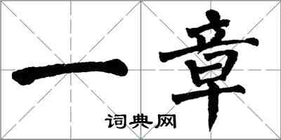 翁闓運一章楷書怎么寫