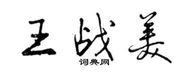 曾慶福王戰美行書個性簽名怎么寫