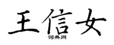 丁謙王信女楷書個性簽名怎么寫