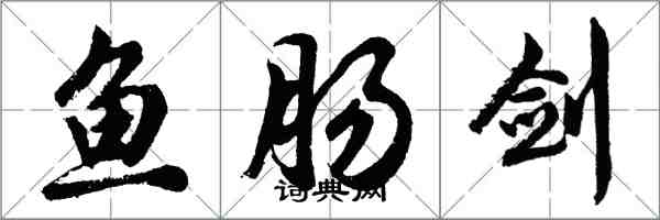 胡問遂魚腸劍行書怎么寫