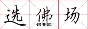 田英章選佛場楷書怎么寫