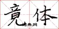 周炳元竟體楷書怎么寫