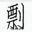 白克儉寫的硬筆楷書剽