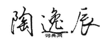 駱恆光陶逸辰行書個性簽名怎么寫