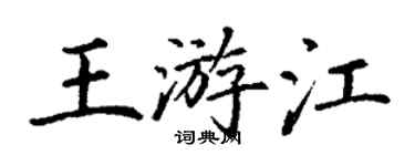 丁謙王游江楷書個性簽名怎么寫