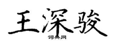 丁謙王深駿楷書個性簽名怎么寫