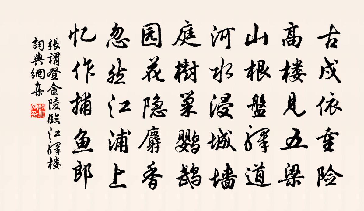 張謂登金陵臨江驛樓書法作品欣賞