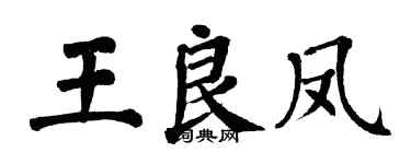 翁闓運王良鳳楷書個性簽名怎么寫