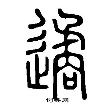 說文解字寫的遹