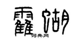曾慶福霍蝴篆書個性簽名怎么寫