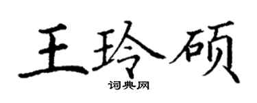 丁謙王玲碩楷書個性簽名怎么寫