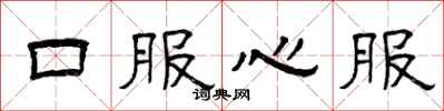 曾慶福口服心服隸書怎么寫