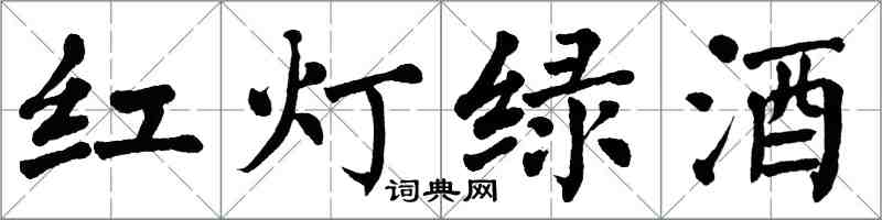 翁闓運紅燈綠酒楷書怎么寫