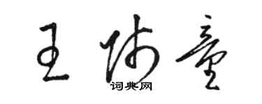 駱恆光王師童草書個性簽名怎么寫