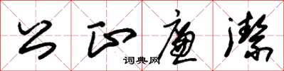 朱錫榮公正廉潔草書怎么寫