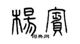 曾慶福楊賓篆書個性簽名怎么寫