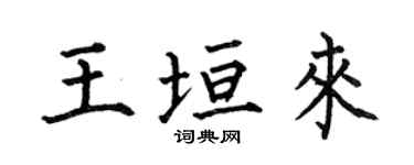 何伯昌王垣來楷書個性簽名怎么寫