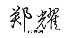 駱恆光鄭耀行書個性簽名怎么寫