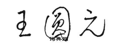 駱恆光王圓元草書個性簽名怎么寫