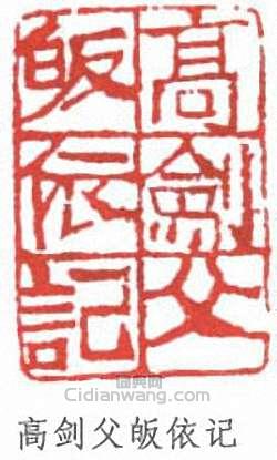 高劍父的篆刻印章高劍父皈依記