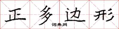 袁強正多邊形楷書怎么寫