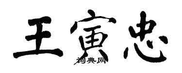 翁闓運王寅忠楷書個性簽名怎么寫