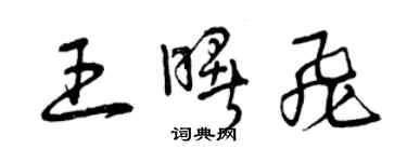 曾慶福王曙飛草書個性簽名怎么寫