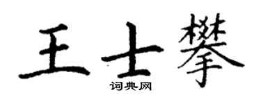 丁謙王士攀楷書個性簽名怎么寫