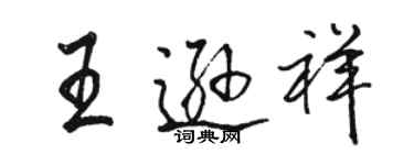 駱恆光王遜祥行書個性簽名怎么寫