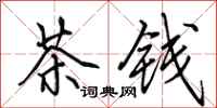 田英章茶錢行書怎么寫